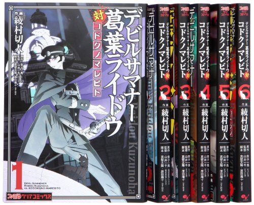 ファミ通クリアコミックス デビルサマナー葛葉ライドウ対コドクノマレビト 全巻 デビルサマナー葛葉ライドウ対コドクノマレビト(6) (ファミ通