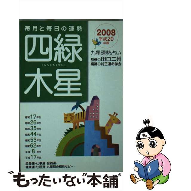 九星運勢占い 毎月と毎日の運勢 平成２０年版 〔９〕/永岡書店/純正 ...