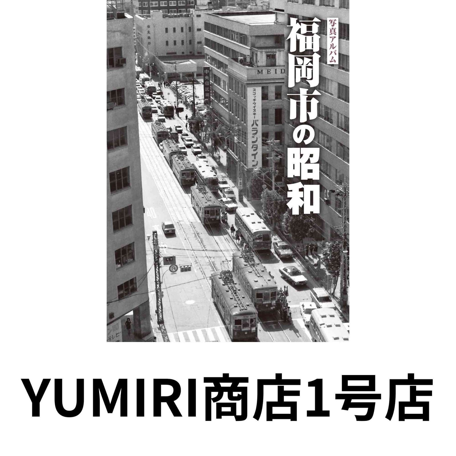 写真アルバム 福岡市の昭和 Dec 20 2025 ?橋愼二? 井上哲明? 木野修? 高見彰彦? 辻川眞? 津田正子? 津田三朗? 筒井正二郎? …