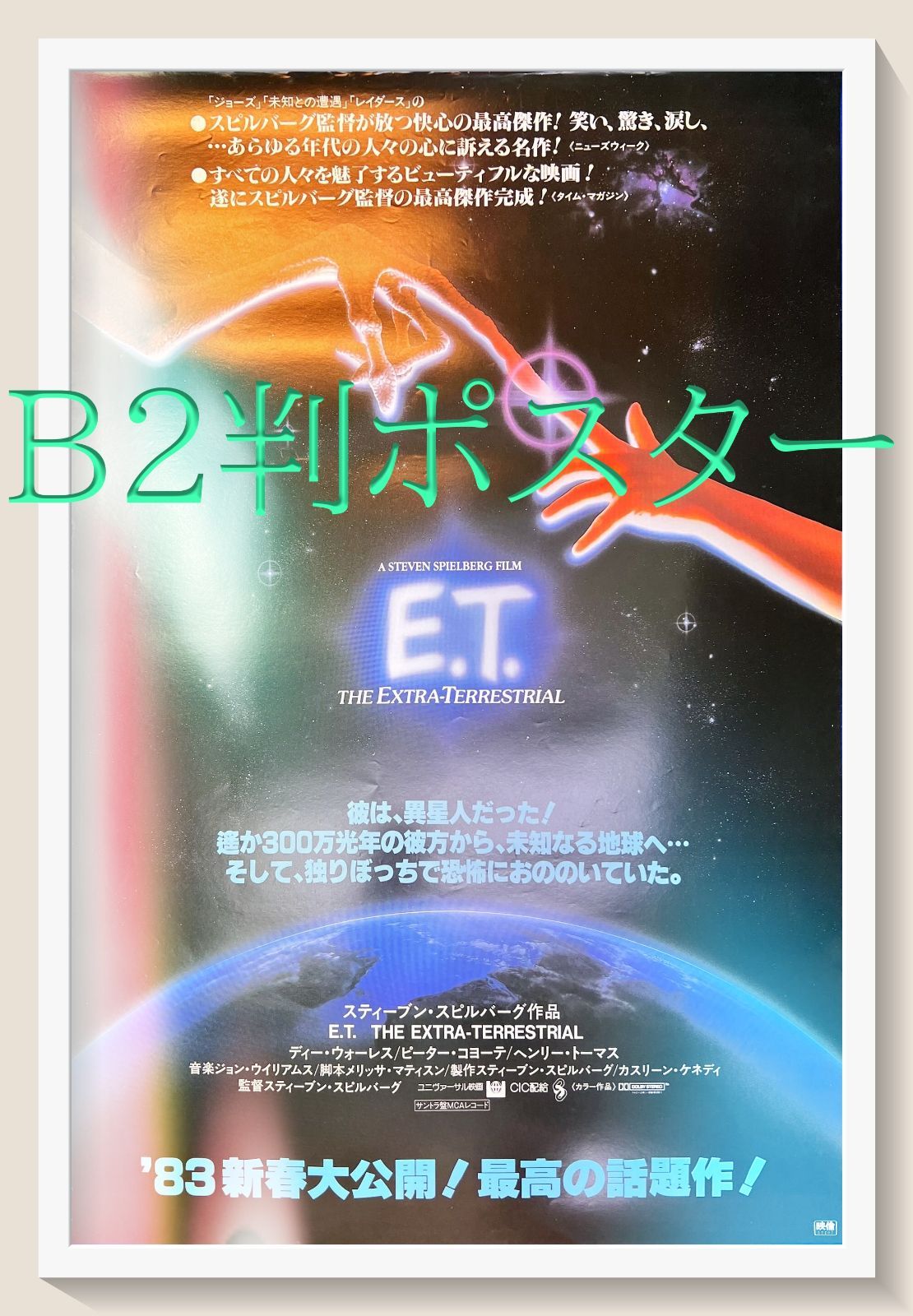 【非売品】映画「E.T.」B2ポスター 非売品】映画「エデンの東」B2ポスター - メルカリ
