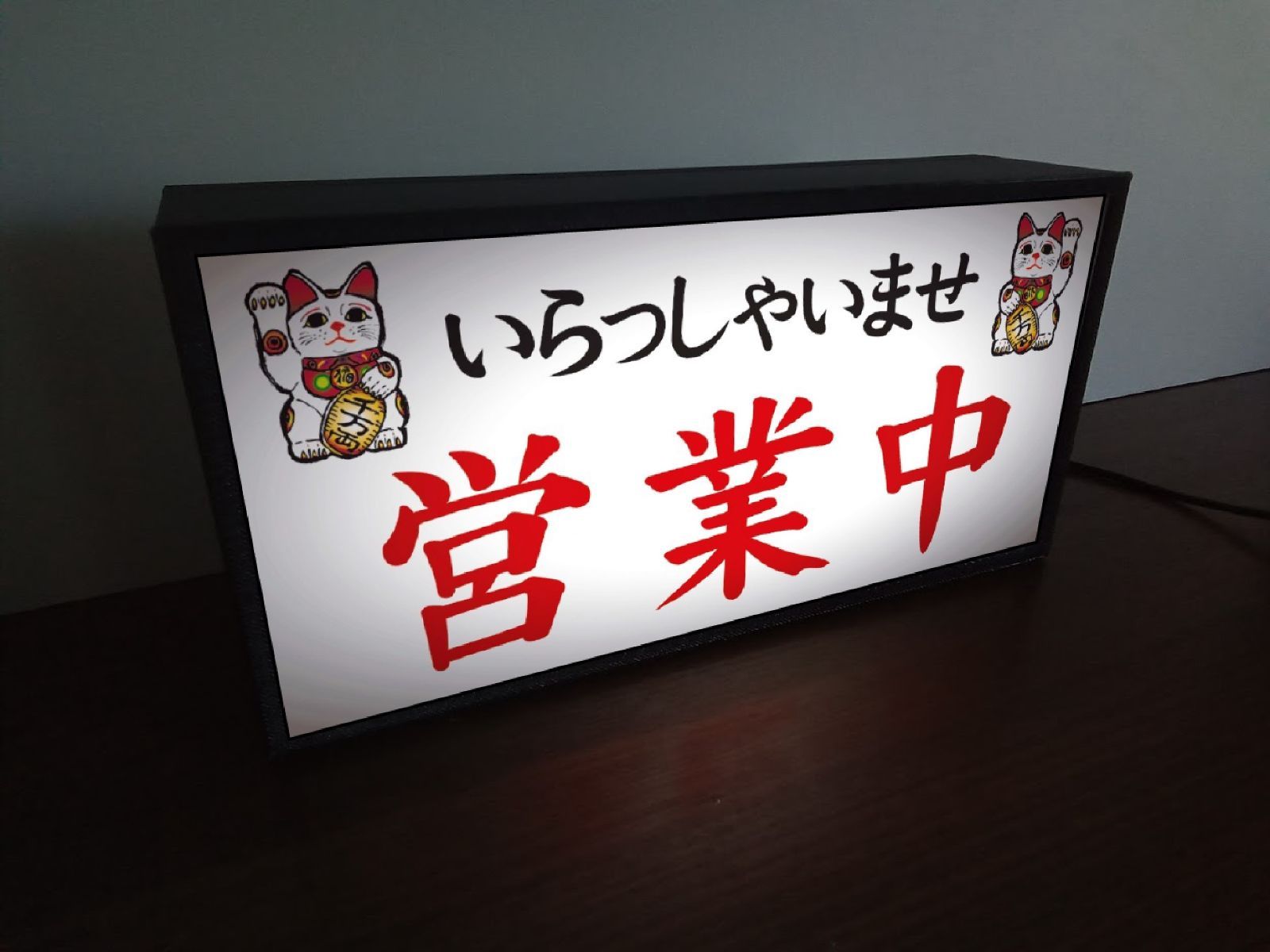文字変更無料】いらっしゃいませ 営業中 まねきねこ 招き猫 開店 