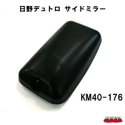 【KM40-176】日野デュトロ　サイドミラー