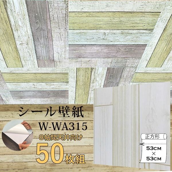 超厚手 8畳天井用 ”premium” ウォールデコシート 壁紙シートW-WA315カントリー木目アイボリー系 50枚組