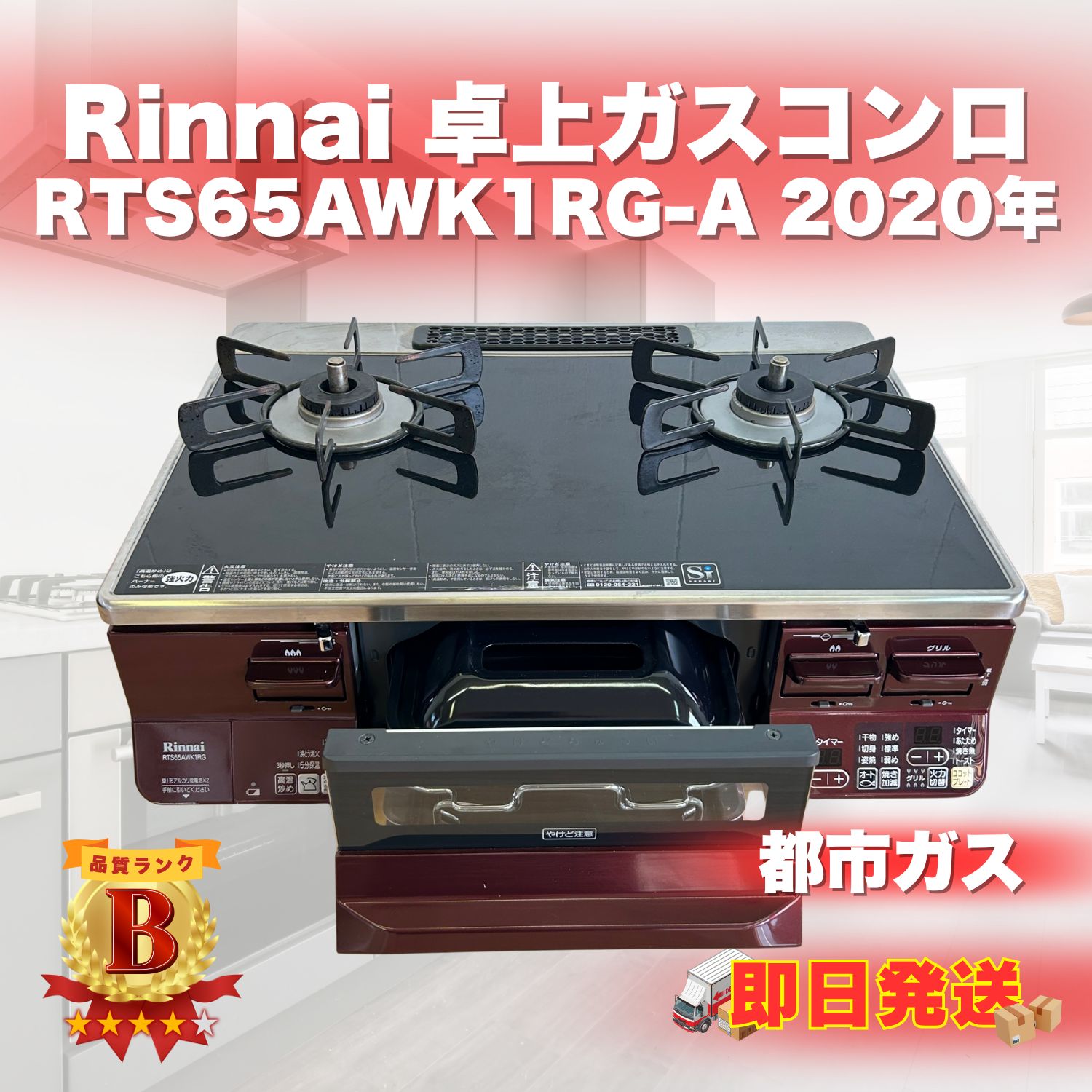 2020年 リンナイ卓上ガスコンロ 都市ガス