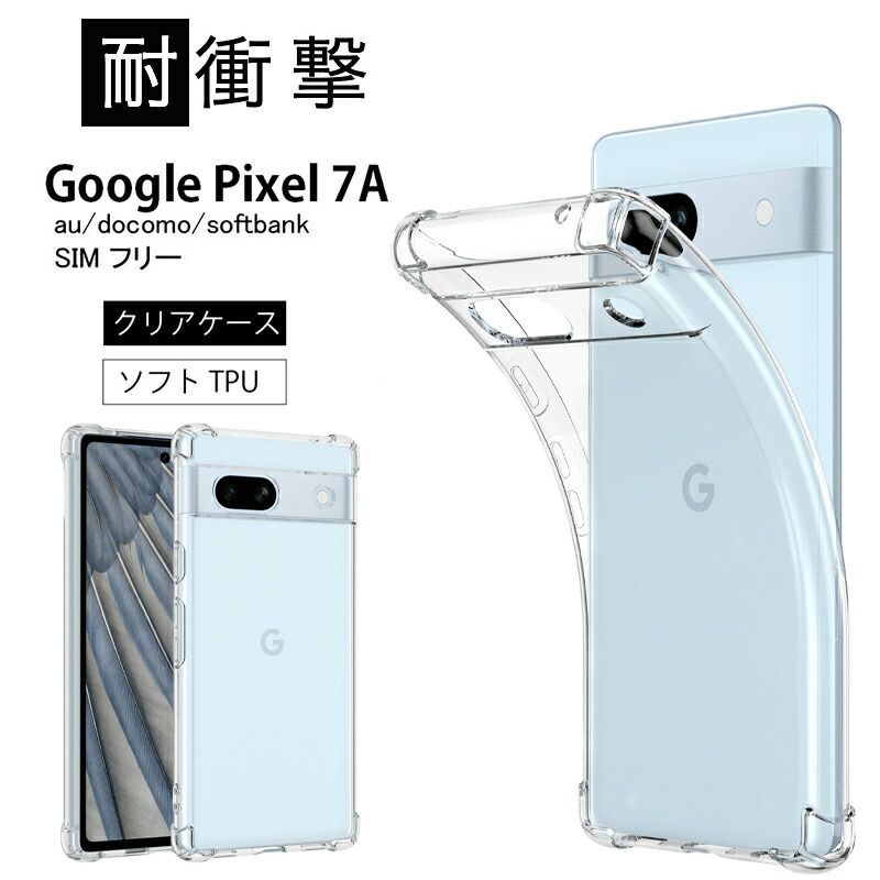 耐衝撃 Google Pixel7a Pixel7a Pixel 7a 高透明 耐衝撃 防指紋 TPU