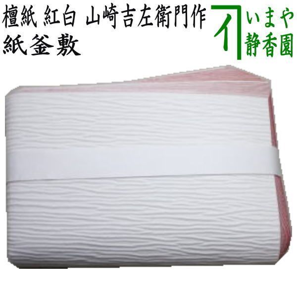 茶器/茶道具 炭道具】 紙釜敷き 檀紙 注文 紅白 山崎吉左衛門作