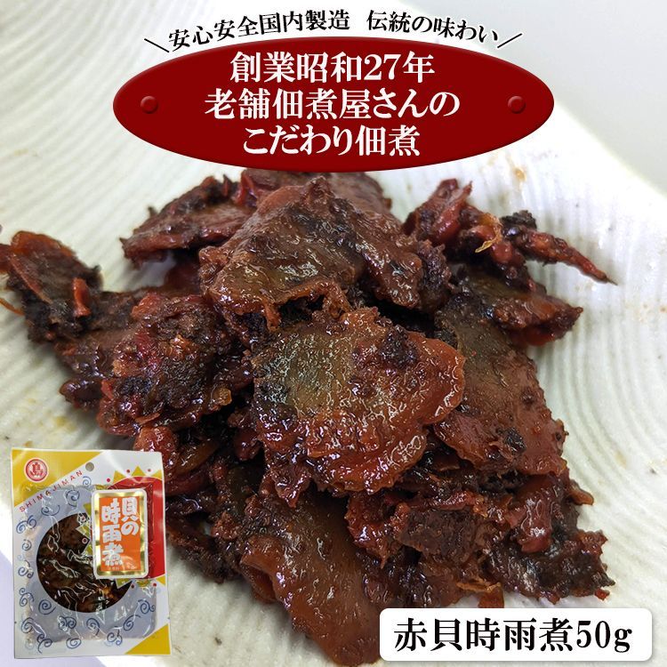 赤貝の佃煮 500g - 魚介類(加工食品)