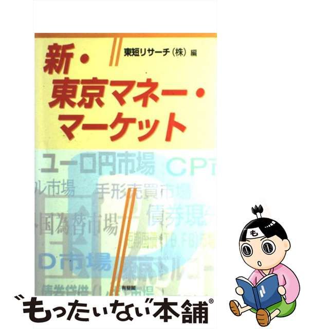 【中古】 新・東京マネー・マーケット / 東短リサーチ株式会社 / 有斐閣