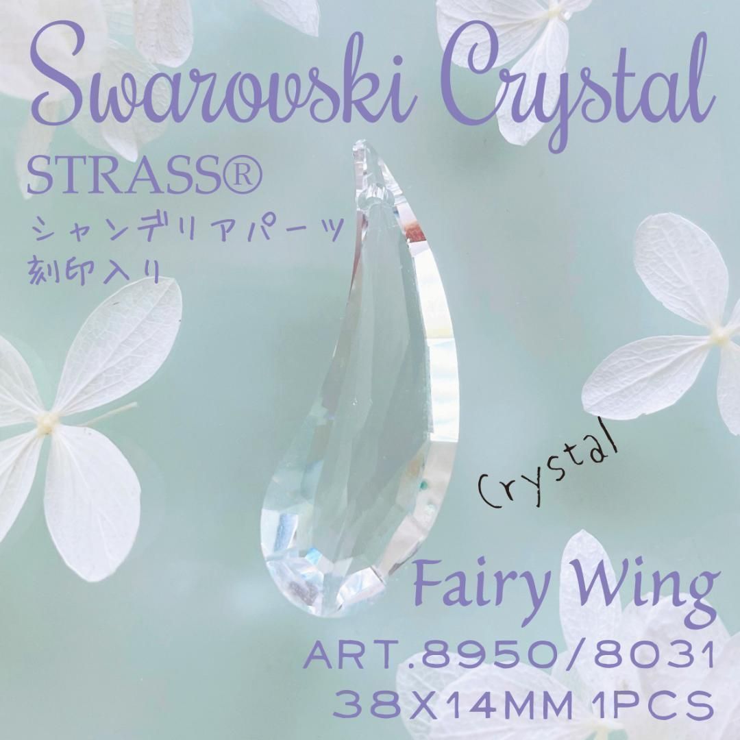 SW-055 スワロフスキー ✨ストラス 廃盤【レア】刻印入り ✨ #8950 38