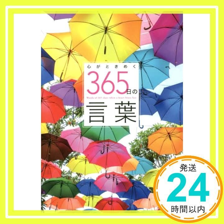 心がときめく365日の言葉 英和ムック ムック _03