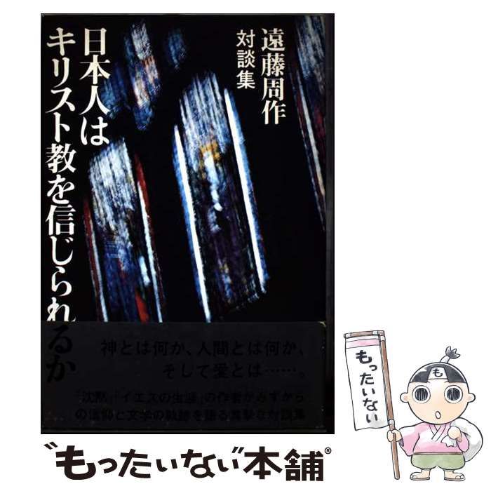 【中古】 日本人はキリスト教を信じられるか 対談集/講談社/遠藤周作 日本人はキリスト教を信じられるか―対談集 (1977年) | 遠藤 周作