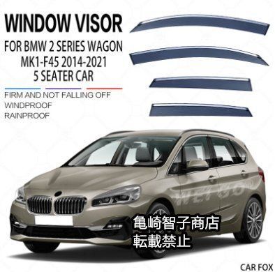 BMW 2シリーズグランドツアラー MK1-F45 2014-2021 シルバーアクセントウィンドウレインガード