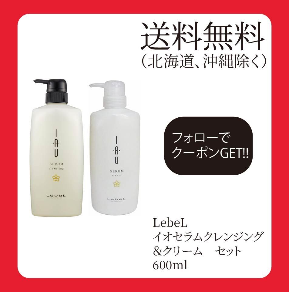 ルベル イオ セラム クレンジング シャンプー 600mL & クリーム トリートメント 600mL & オイル 100mL セット Leb ルベル IAU イオ イオセラム クレンジング シャンプー 600ml