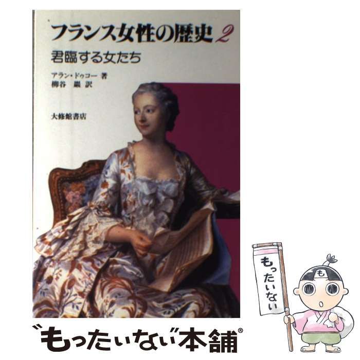 【中古】 フランス女性の歴史 ４/大修館書店/アラン・ドゥコー フランス女性の歴史 (1) | アラン ドゥコー, 川田 靖子 |本