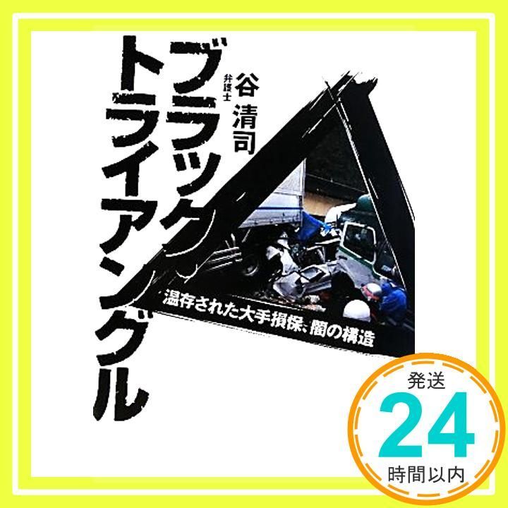 ブラック・トライアングル: 温存された大手損保、闇の構造 谷 清司_02 - メルカリ