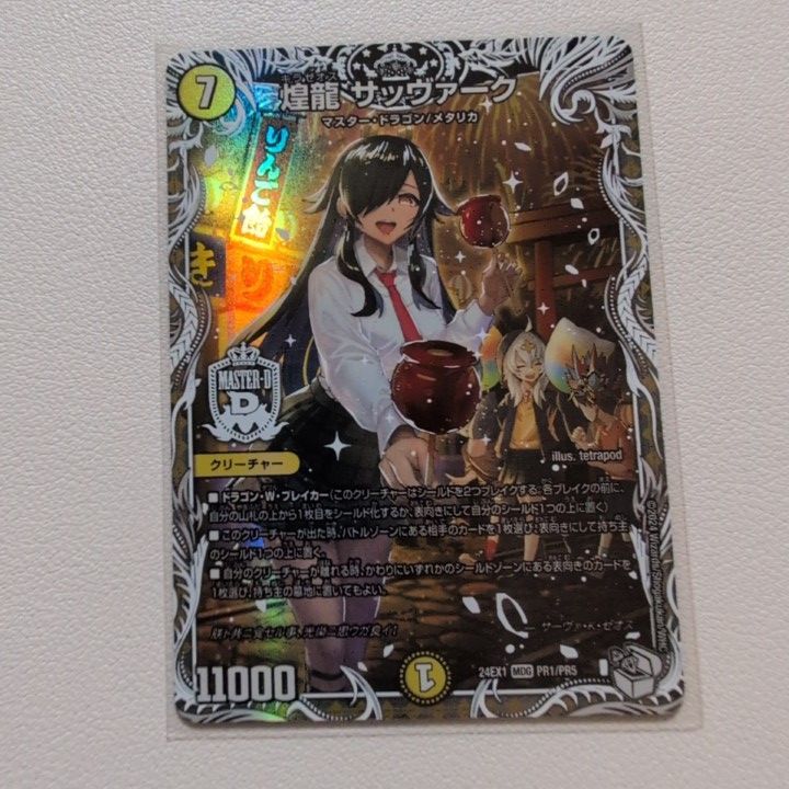 煌龍 サッヴァーク【MDG . 24EX1 . PR1/PR5 . 状態:S . シングル