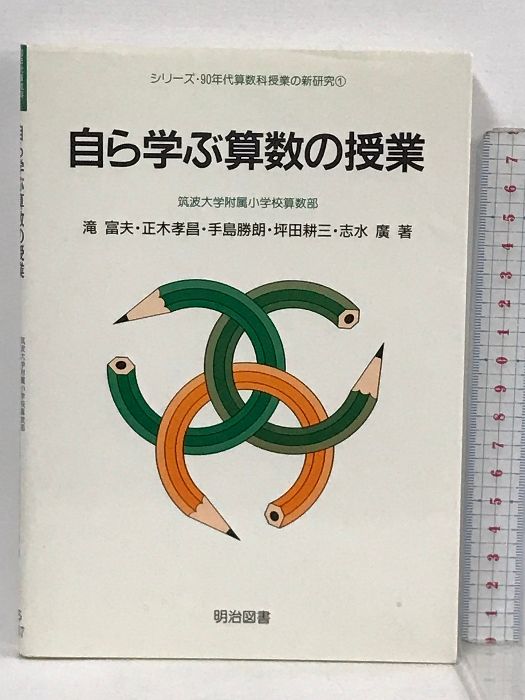自ら学ぶ算数の授業 (シリーズ・90年代算数科授業の新研究) 明治図書出版 滝富夫