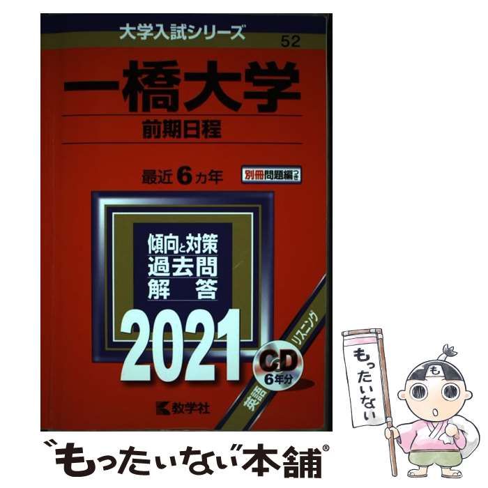 中古】 一橋大学 前期日程 2021年版 (大学入試シリーズ 52) / 教学社