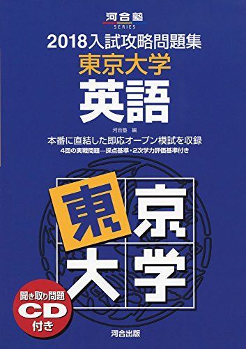 入試攻略問題集東京大学英語 2018 (河合塾シリーズ) 河合塾