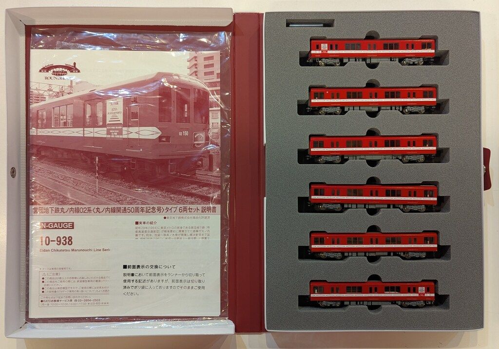 関水金属 KATO/Nゲージ ラウンドハウス 営団地下鉄丸ノ内線02系丸ノ内