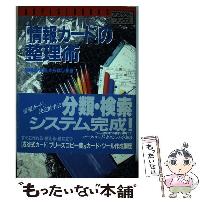 中古】 「情報カード」の整理術 (アスペクトブックス) / 成谷茂