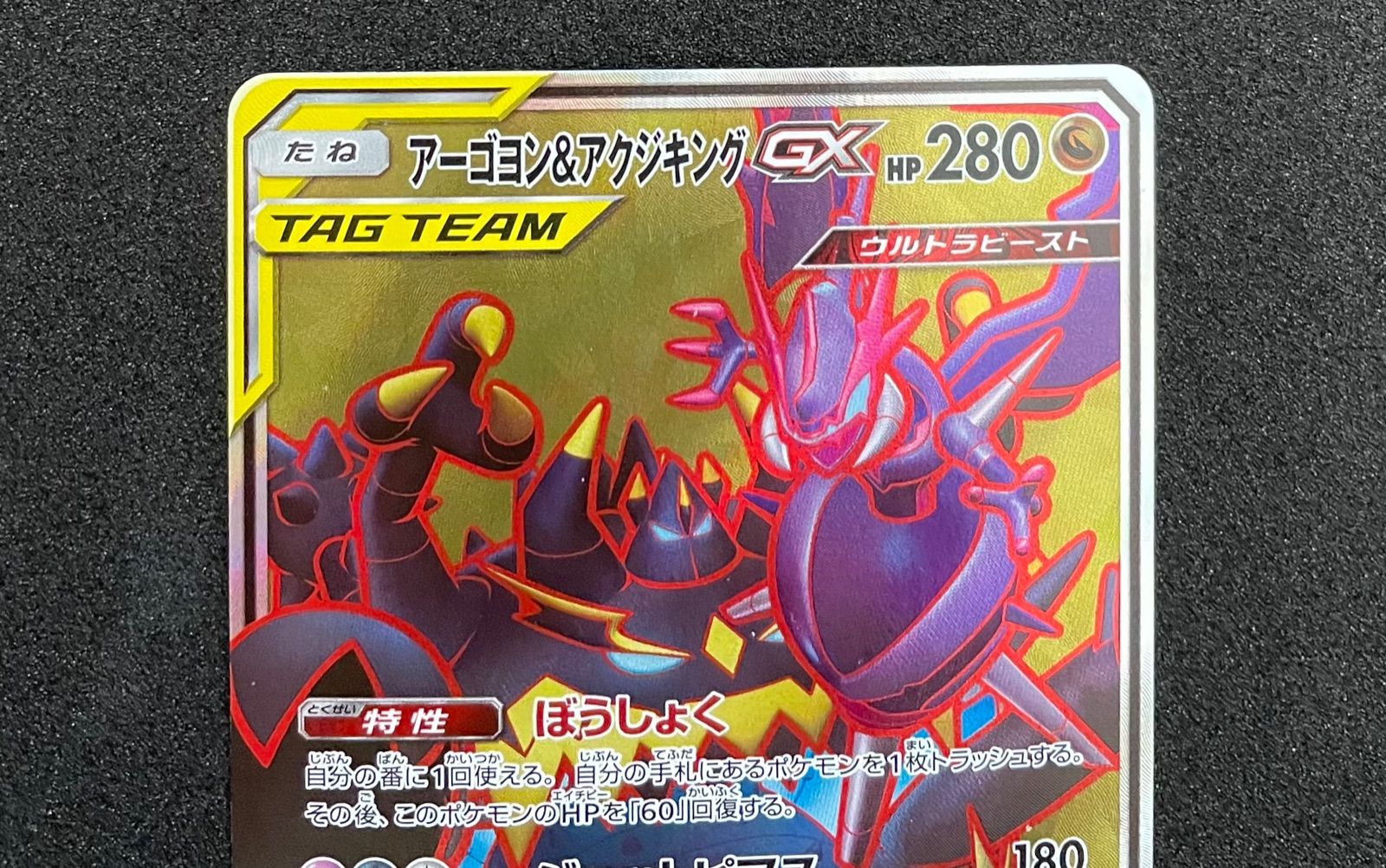 ポケモンカード　アーゴヨン＆アクジキングGX SA PSA10】 アーゴヨン&アクジキングGX SA (SR) {102/095} [SM12