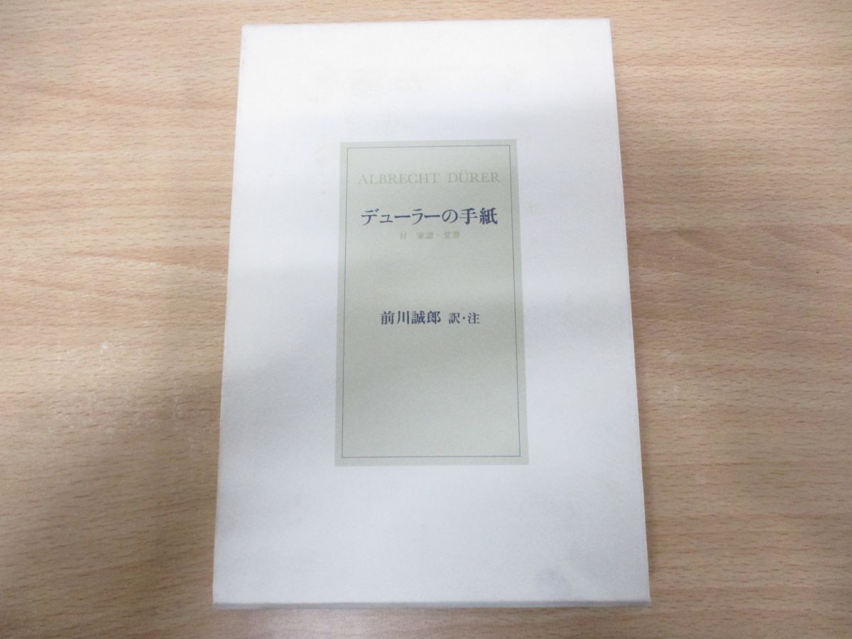 ○01)【同梱不可】デューラーの手紙/付・家譜・覚書/アルブレヒト・デューラー/前川誠郎/中央公論美術出版/平成11年発行/A - メルカリ