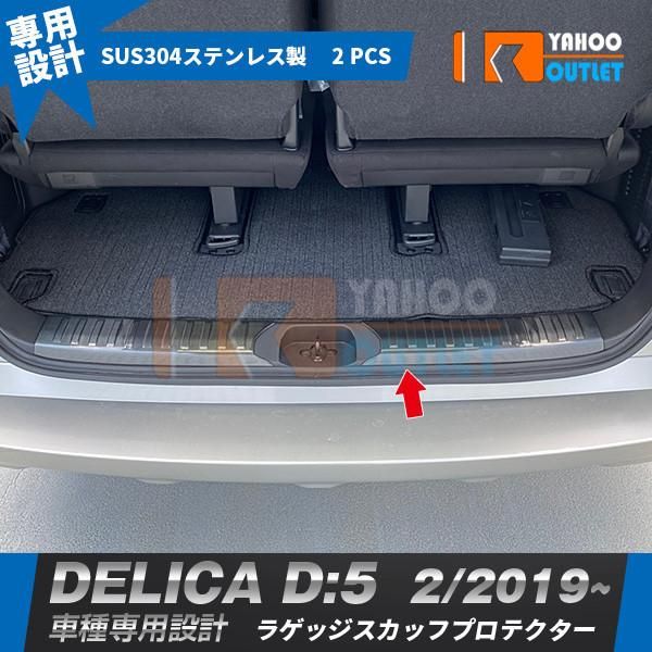 セール 三菱 デリカ D:5 2019年2月〜 ラゲッジスカッフプロテクター ステップガード ブラック ステンレス製 傷付き防止 カスタム パーツ 2P 5335