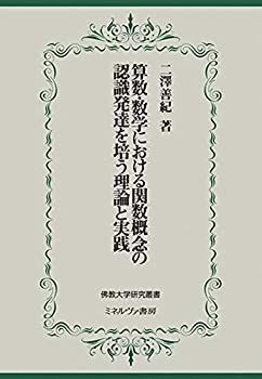 品質保証，大人気【中古-非常に良い】 算数・数学における関数概念の認識発達を培う理論と実践 (佛教大学研究叢書) その他