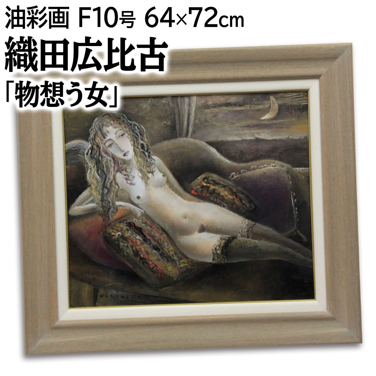 織田広比古 物想う女 油絵 油彩画 絵画