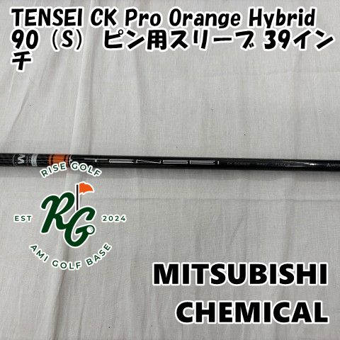 シャフト 三菱レイヨン TENSEI CK Pro Orange Hybrid 90 S ピン用スリーブ 39インチ◆S◆0 5897