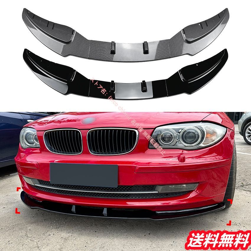BMW 1シリーズ E81 E82 E87 E88 LCI 2008-2011フロントリップスポイラー|エアスプリッター カーボン調 外装カスタムエアロパーツ