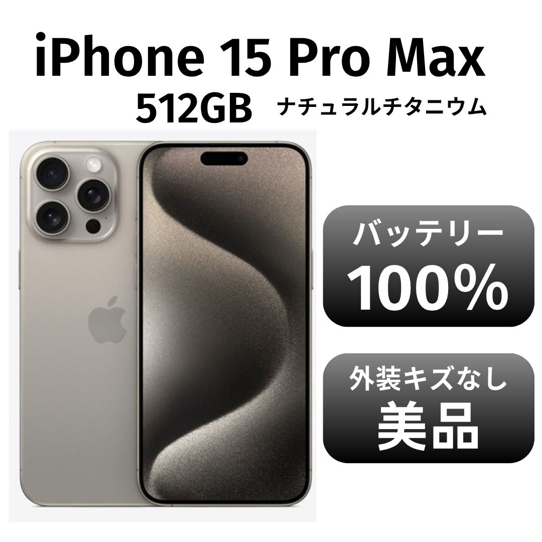iPhone 15 ProMax ナチュラルチタニウム 512GB SIMフリー 未使用〜中古
