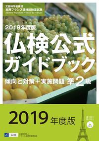 （終了）2018年度版仏検公式ガイドブック　4級傾向と対策+実施問題 4級 仏検公式ガイドブック傾向と対策+実施問題(2019年度版) 実用
