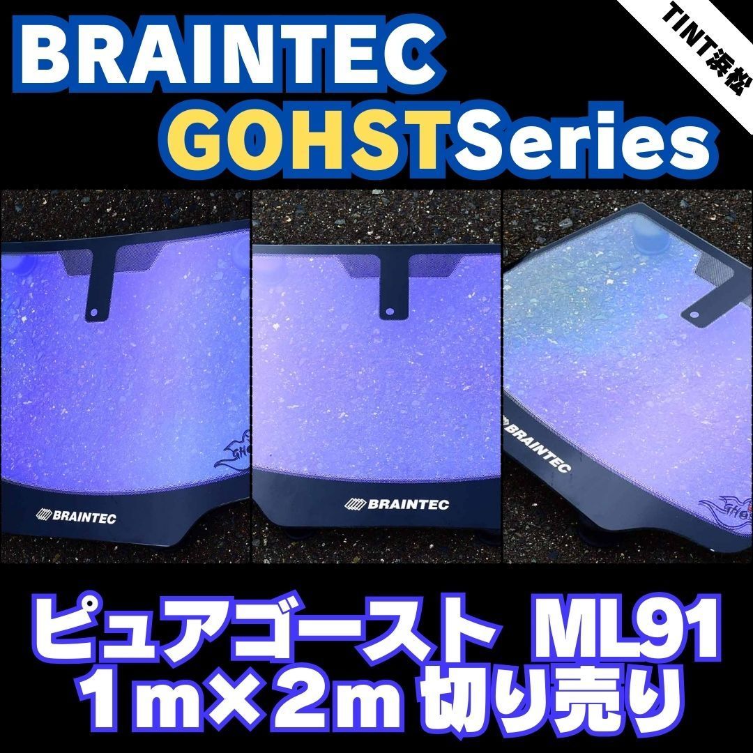 ゴーストフィルム 切売 ピュアゴーストML91 1m幅×長さ2m カー