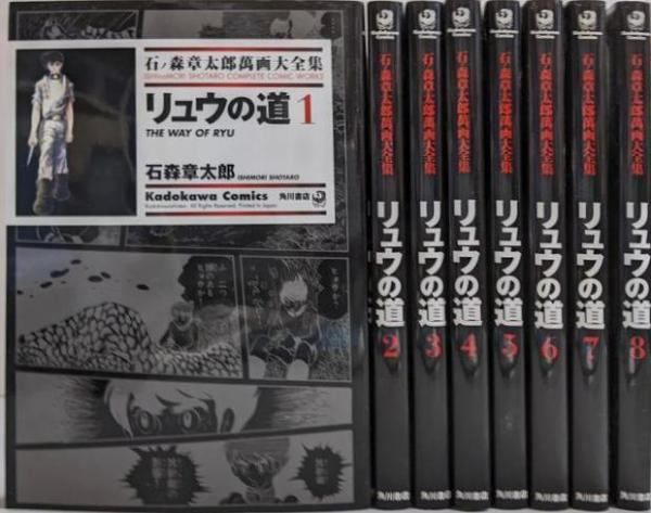 昭和レトロ！ リュウの道 全8巻完結セット 石ノ森章太郎 2025年最新リュウ