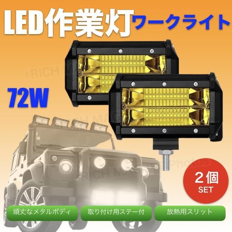 イエロー ワークライト 72w 作業灯 LED 2個 投光器 ランクル 集魚灯 前照灯 12v-24v 兼用 フォグランプ 防水 バイク オフロード  - メルカリ