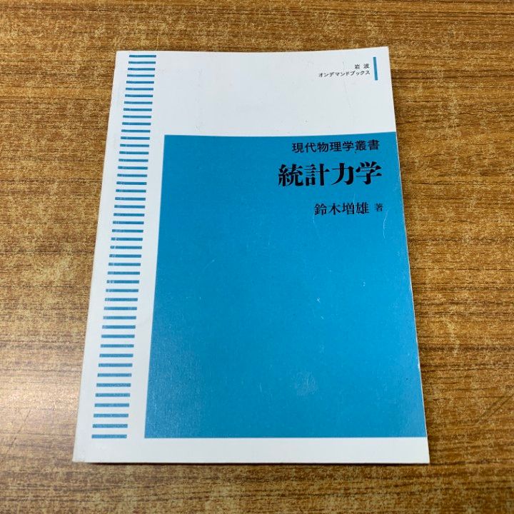 統計力学　鈴木増雄 統計力学／鈴木 増雄｜現代物理学叢書 - 岩波書店