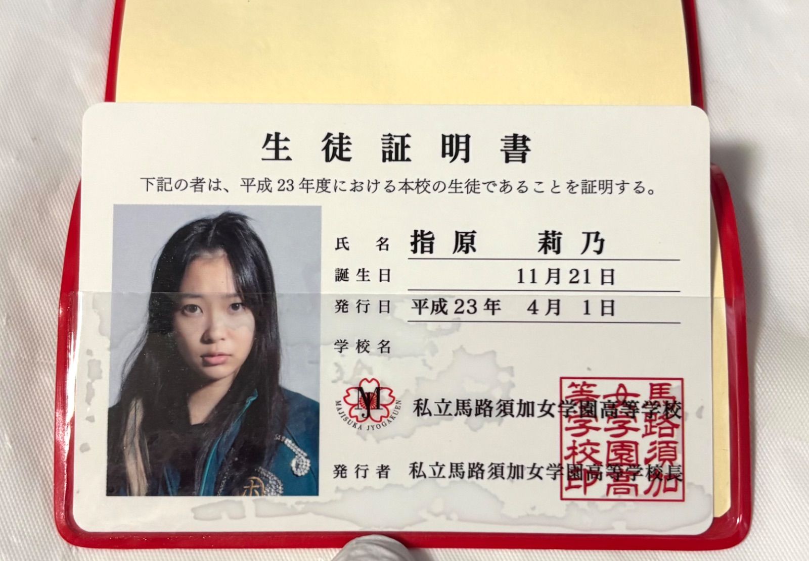 美品 レア AKB48 マジすか学園2生徒証明書 指原莉乃 学生証 生徒