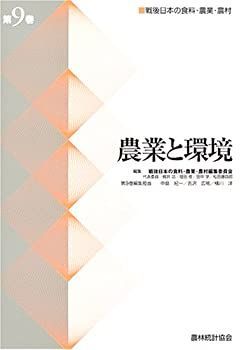 【中古】 農業と環境 (戦後日本の食料・農業・農村)