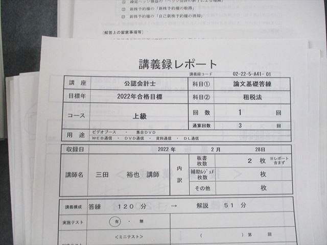 US10-044 TAC 公認会計士講座 論文基礎答練 第1〜3回/講義録レポート 2022年合格目標 状態良い DVD17枚付 00L4D