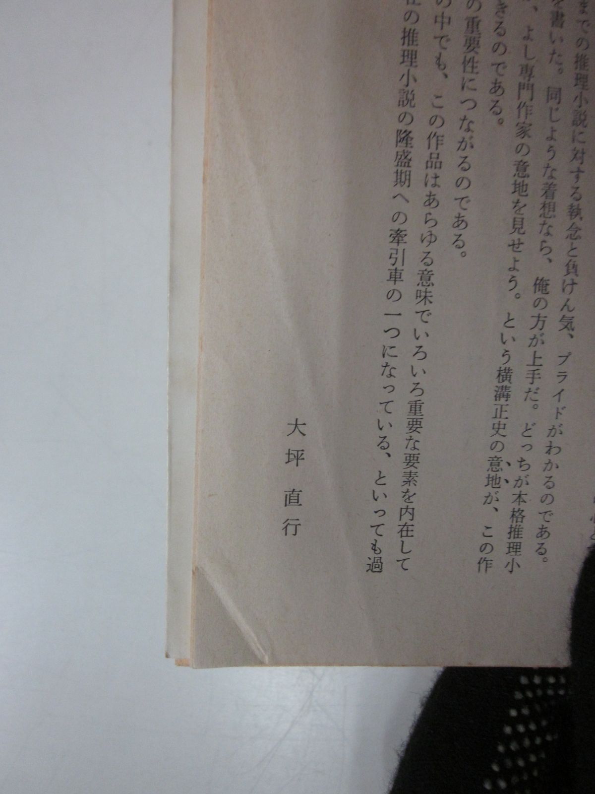 1870 八つ墓村 初版 角川文庫 白背/横溝正史 カバー装幀・河野通泰 シミ・ヤケ有 - メルカリ