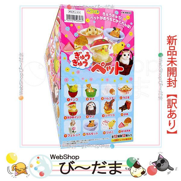 [bn:17]  【未開封】【訳あり】 リーメント ぷちどうぶつシリーズ ぎゅうぎゅうペット 12個入り/BOX新品Sa