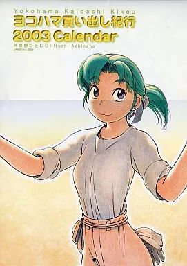 中古】カレンダー ヨコハマ買い出し紀行 2003年度カレンダー - メルカリ