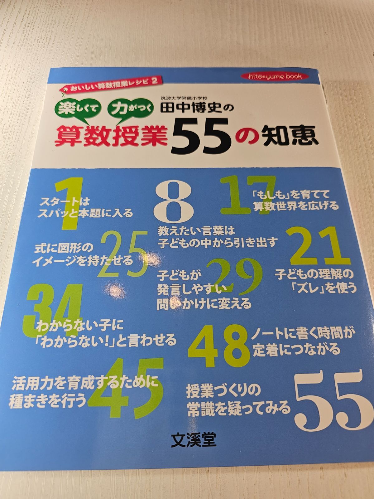 田中博史の楽しくて力がつく算数授業55の知恵 : おいしい算数