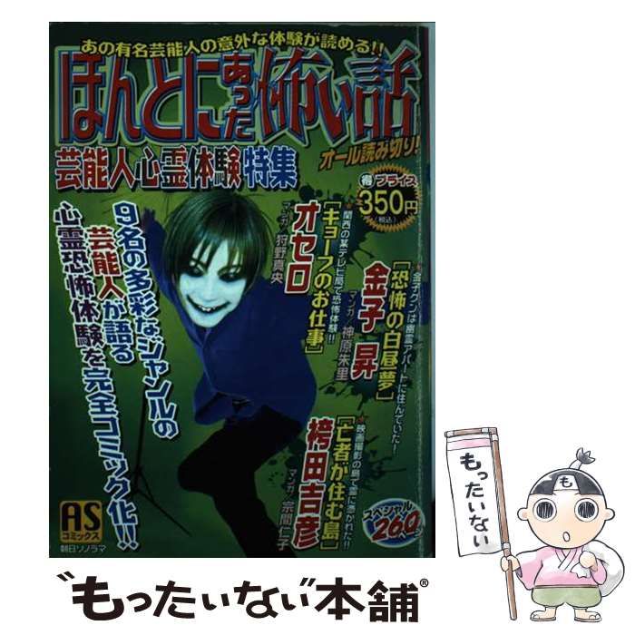 中古】 ほんとにあった怖い話 芸能人心霊体験特集/朝日ソノラマ