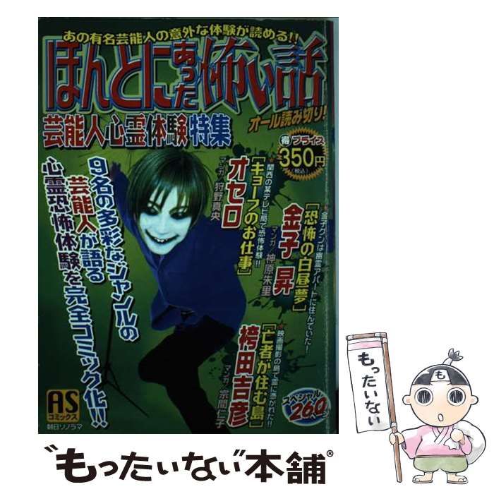 【中古】 ほんとにあった怖い話 芸能人心霊体験特集 （ASコミックス） / 朝日ソノラマ / 朝日ソノラマ