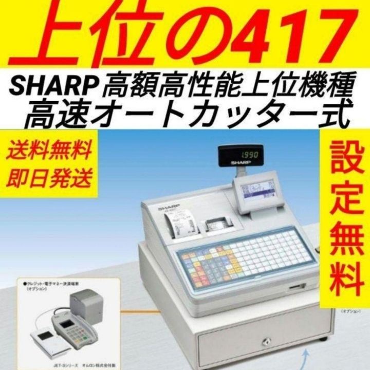 シャープレジスター XE-A417 PC連携売上管理 最上位機種 277101