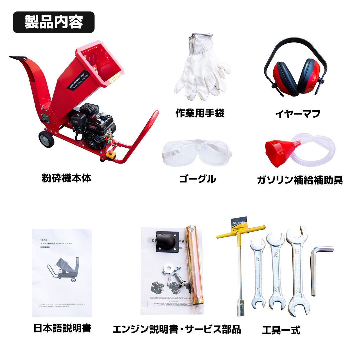 粉砕機 ウッドチッパー シュレッダー エンジン式 7.5馬力 排気量212cc 粉砕機 ウッドチッパー シュレッダー エンジン式 7.5馬力 排気量212cc