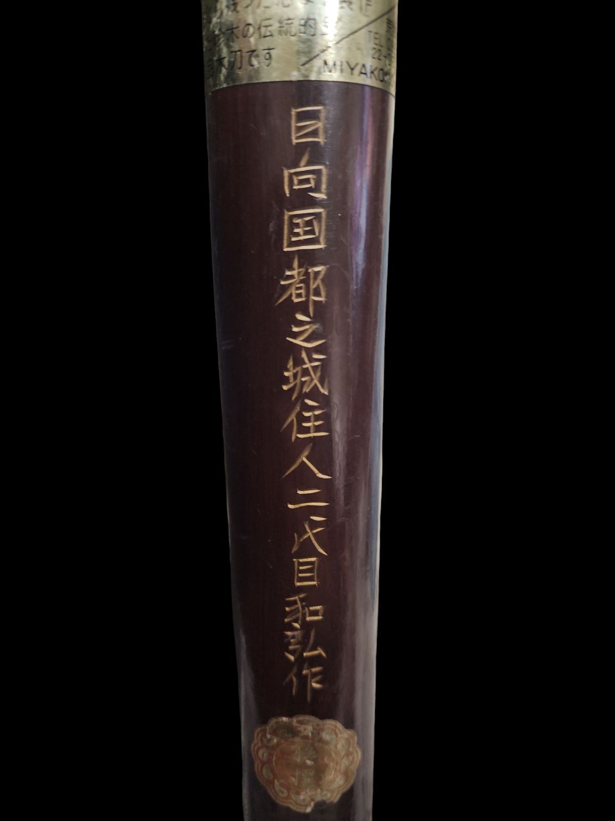 スヌケ木刀 木刀 短刀 自宅保管品 スヌケ木刀 在銘 日向国都之城住人